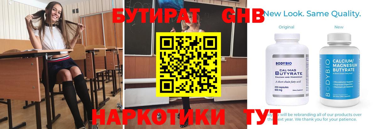 Вольск  БУТИРАТ  Вход с VPN  Бутират оксибутират 