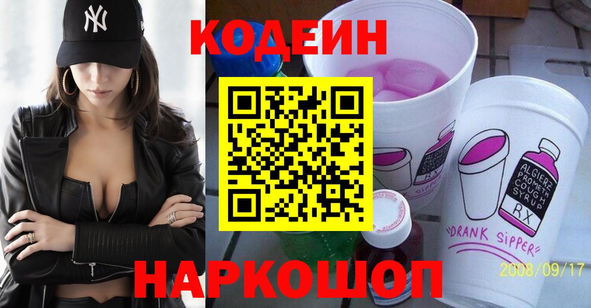 Кодеин Purple Drank Вольск