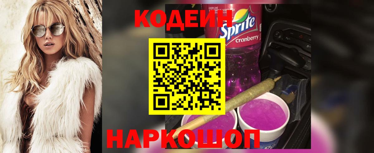 Вольск  Кодеин напиток Lean (лин)  Вход с VPN 